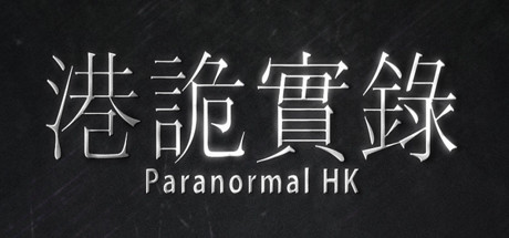 港诡实录/Paranormal HK-波仔分享